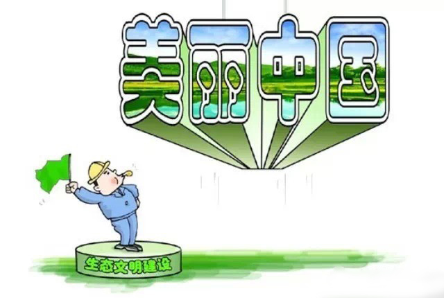 國(guó)家生態(tài)文明體制改革